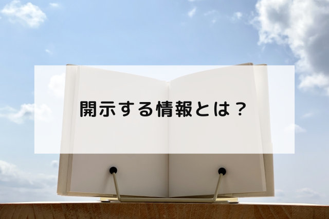 開示する情報とは？