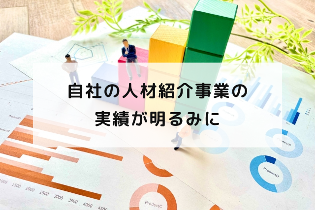 自社の人材紹介事業の実績が明るみに