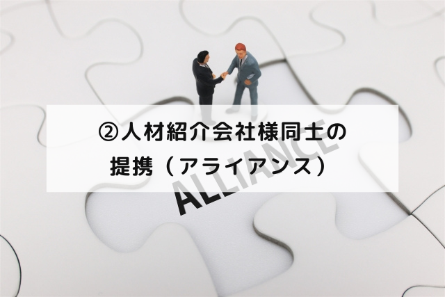 ②人材紹介会社様同士の提携（アライアンス）