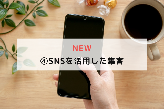 ④SNSを活用した集客