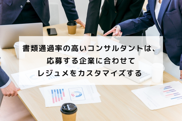 書類通過率の高いコンサルタントは、応募する企業に合わせてレジュメをカスタマイズする