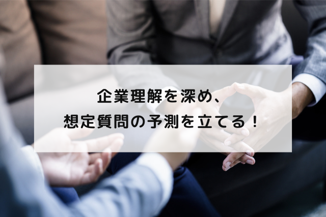 企業理解を深め、想定質問の予測を立てる！