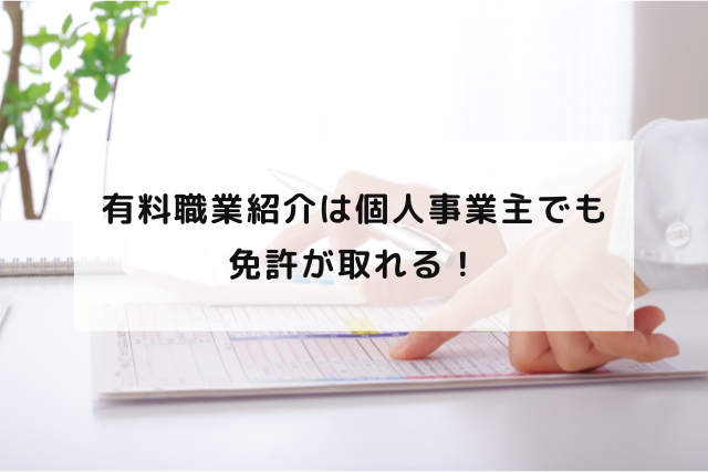 有料職業紹介は個人事業主でも免許が取れる！