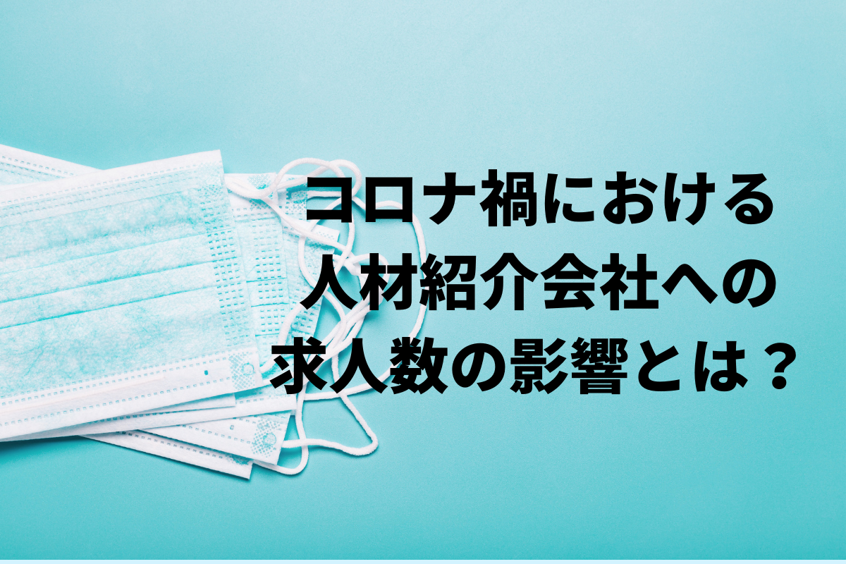 【73.6%が減少と回答】コロナ禍における、人材紹介会社への求人数の影響とは？