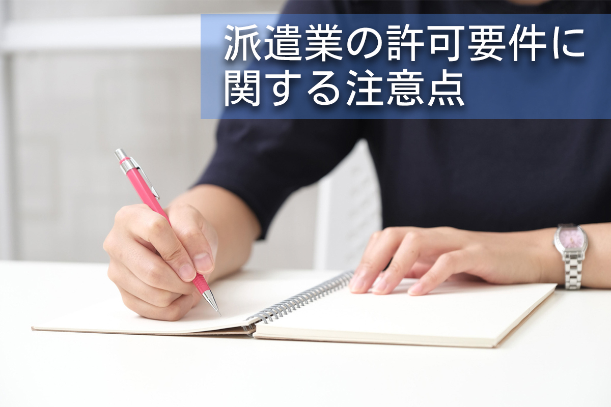 派遣業の許可要件に関する注意点