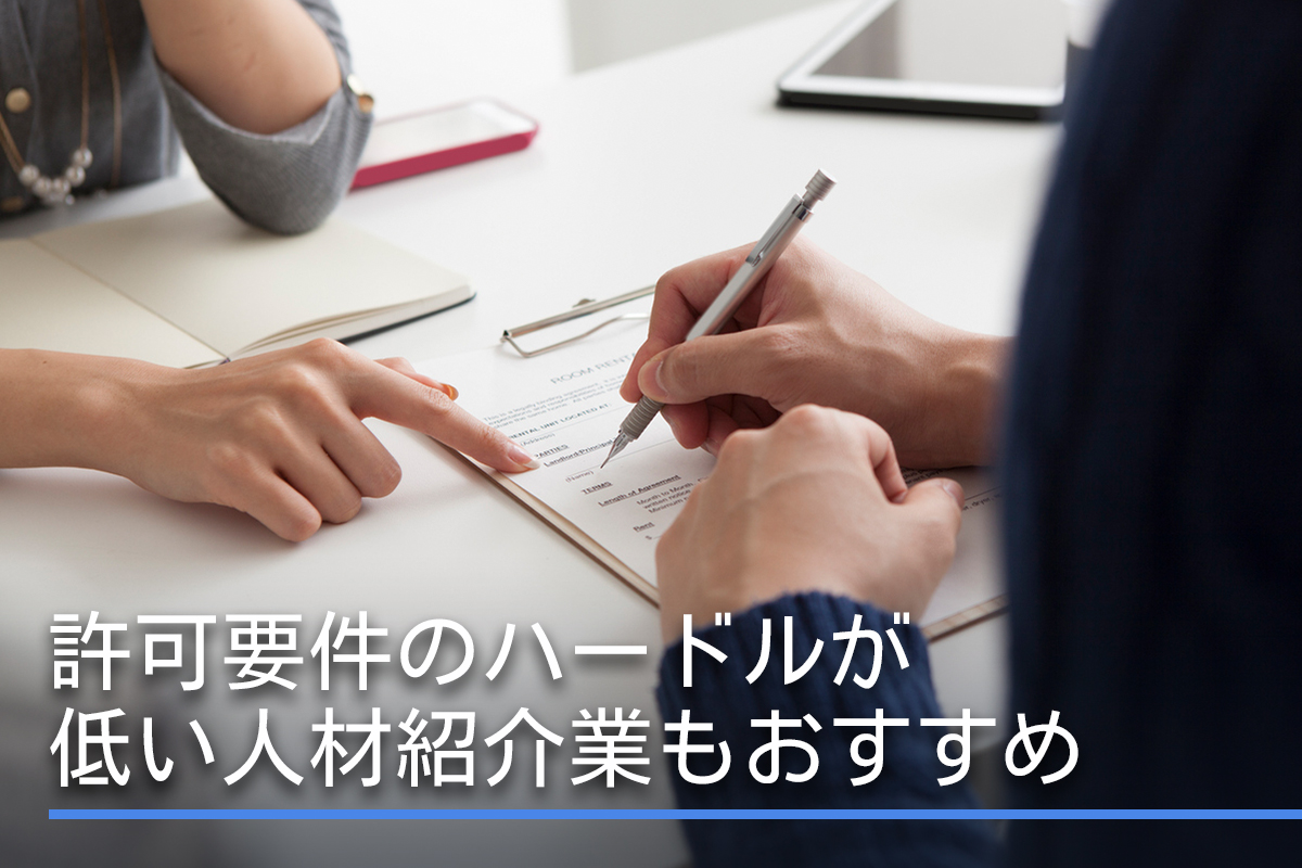 許可要件のハードルが低い人材紹介業もおすすめ