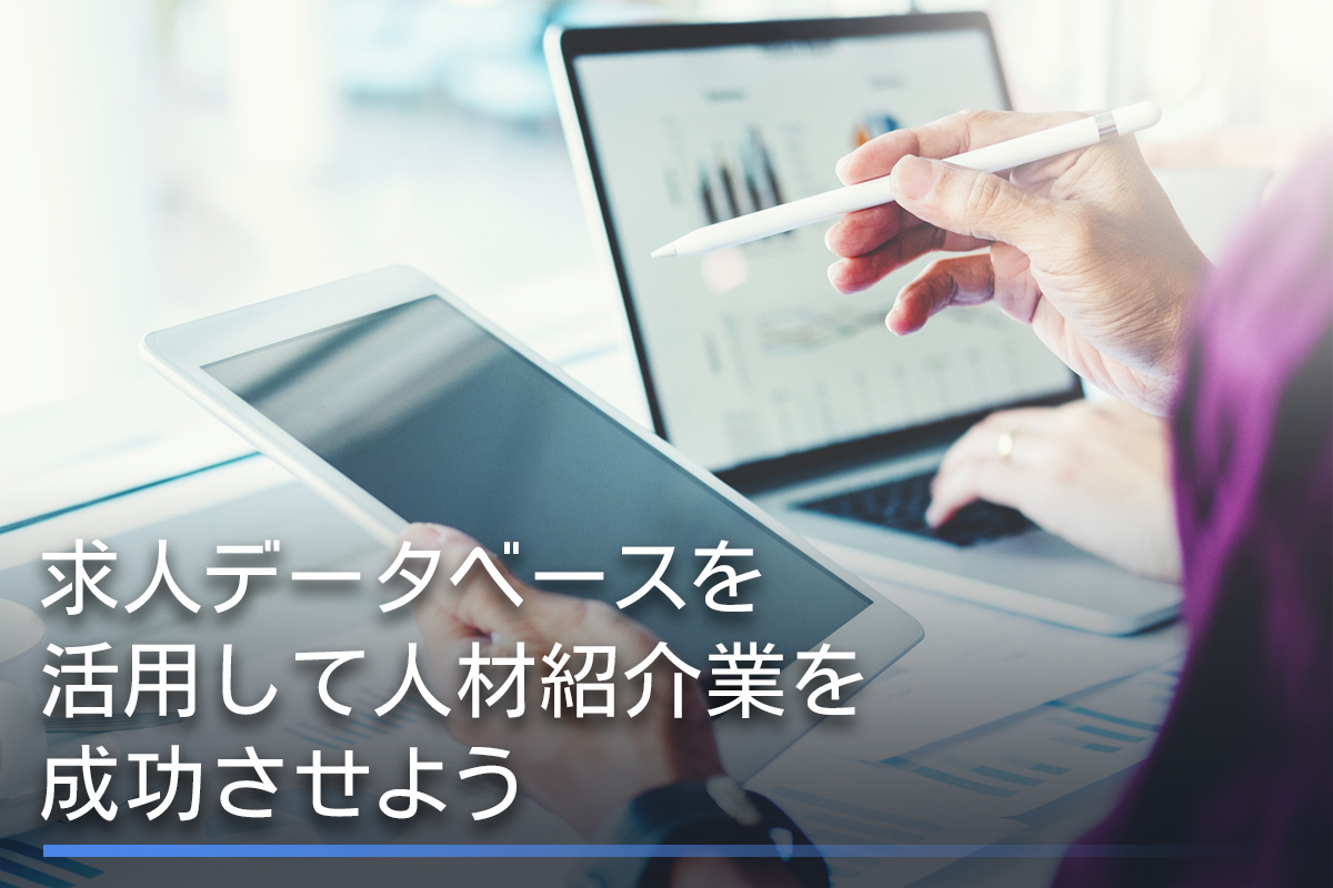 求人データベースを活用して人材紹介業を成功させよう