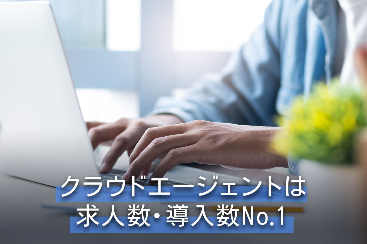 クラウドエージェントは求人数・導入数No.1