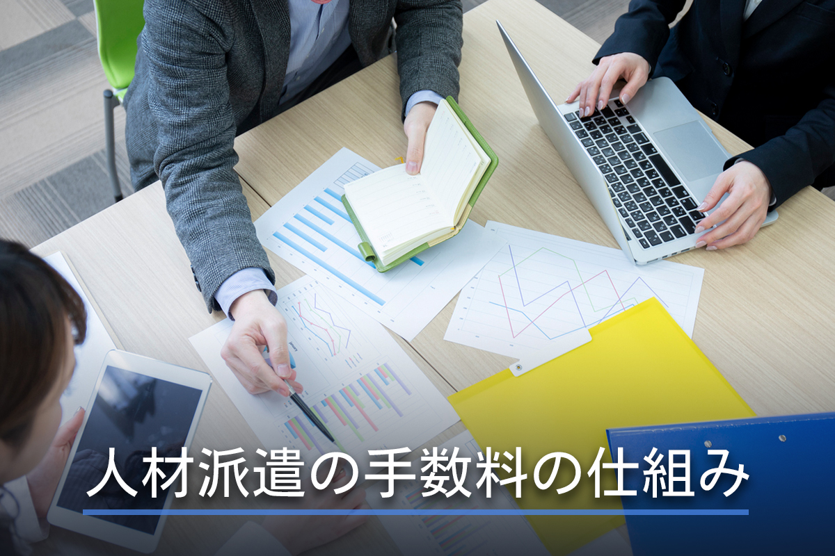 人材派遣の手数料の仕組み