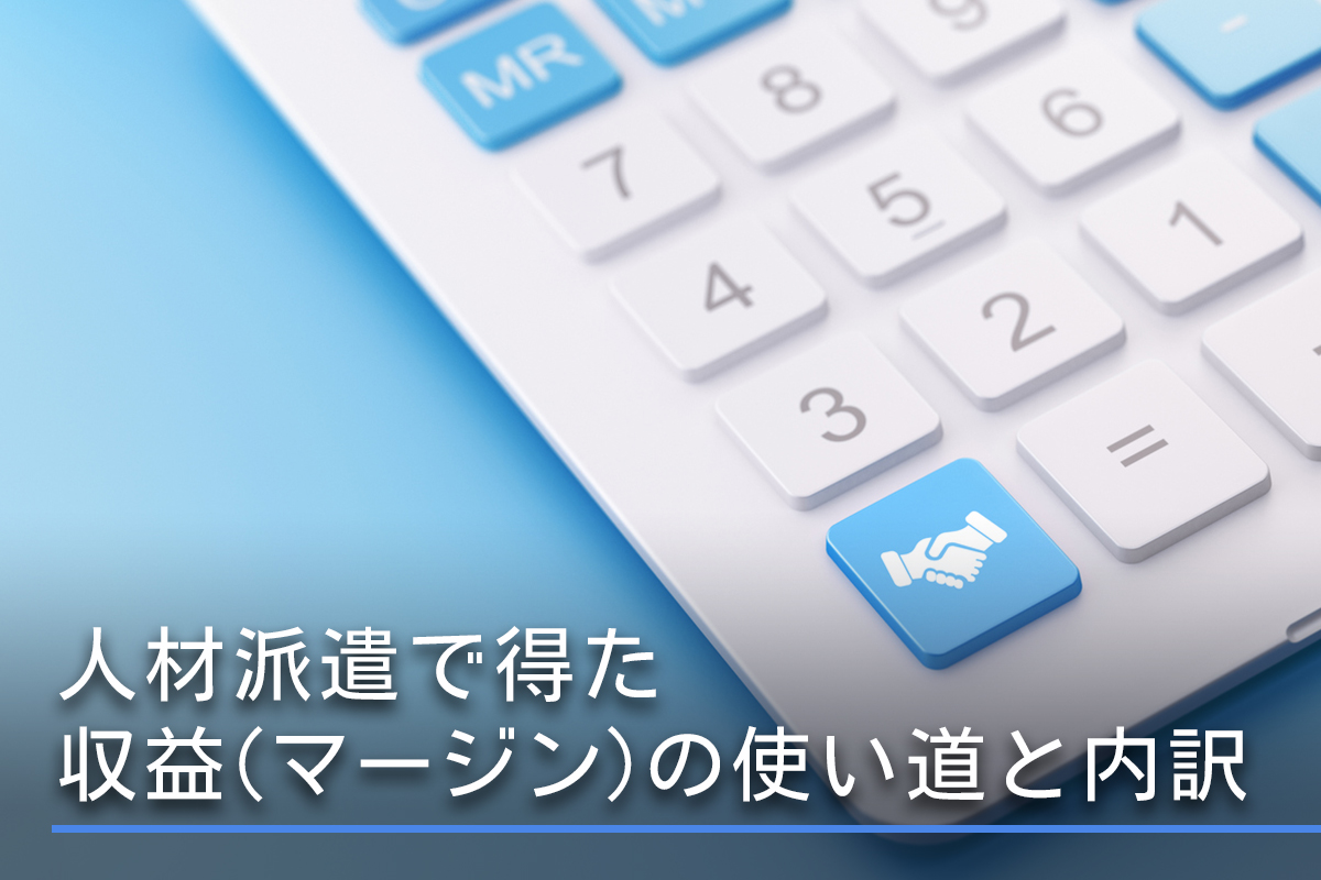 人材派遣で得た収益(マージン)の使い道と内訳