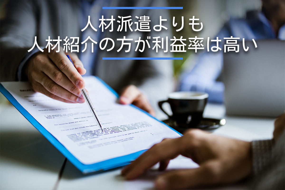 人材派遣よりも人材紹介の方が利益率は高い