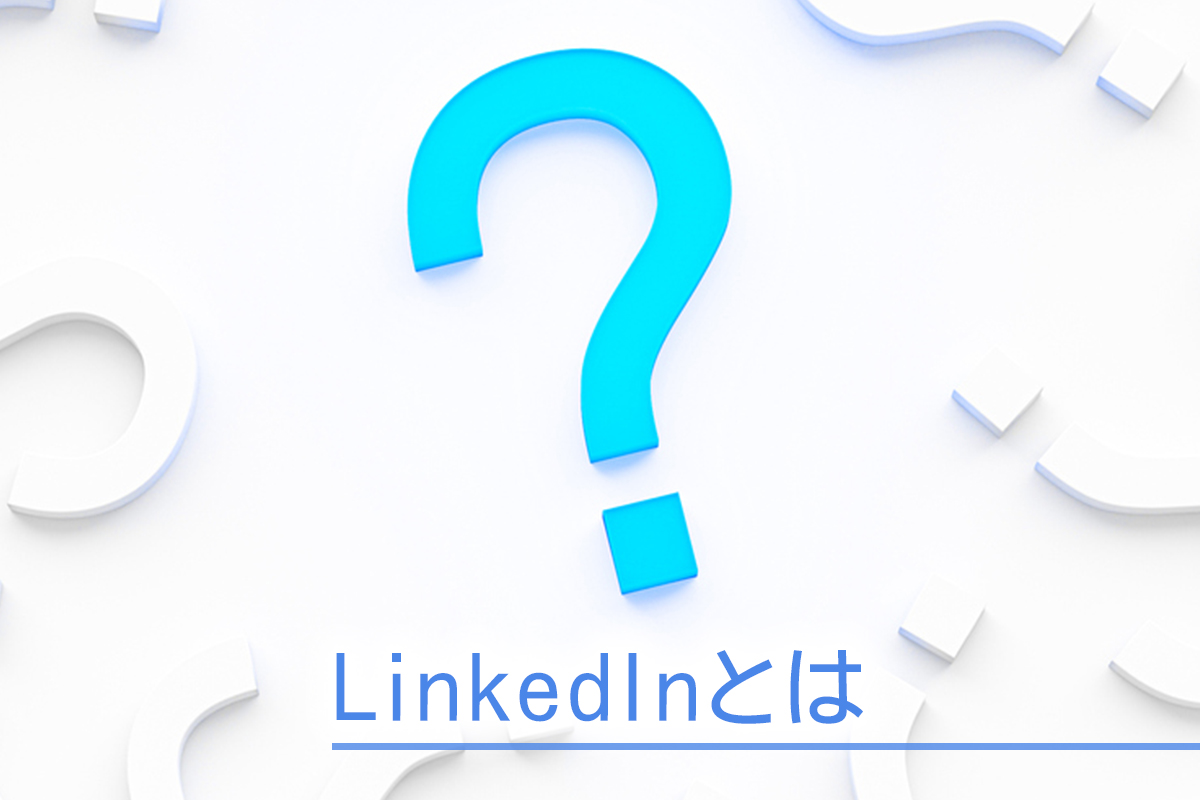 LinkedInとは