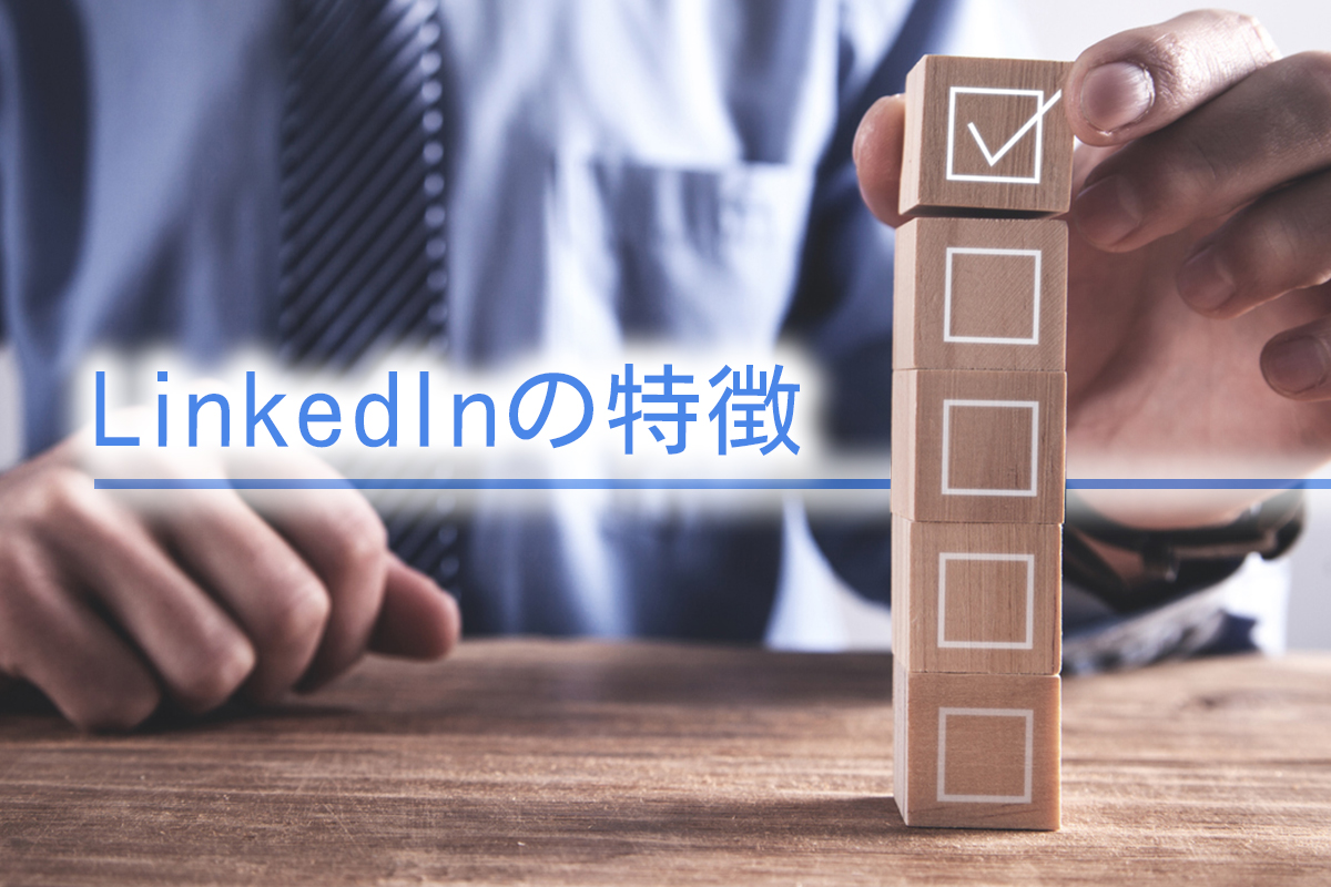 LinkedInの特徴