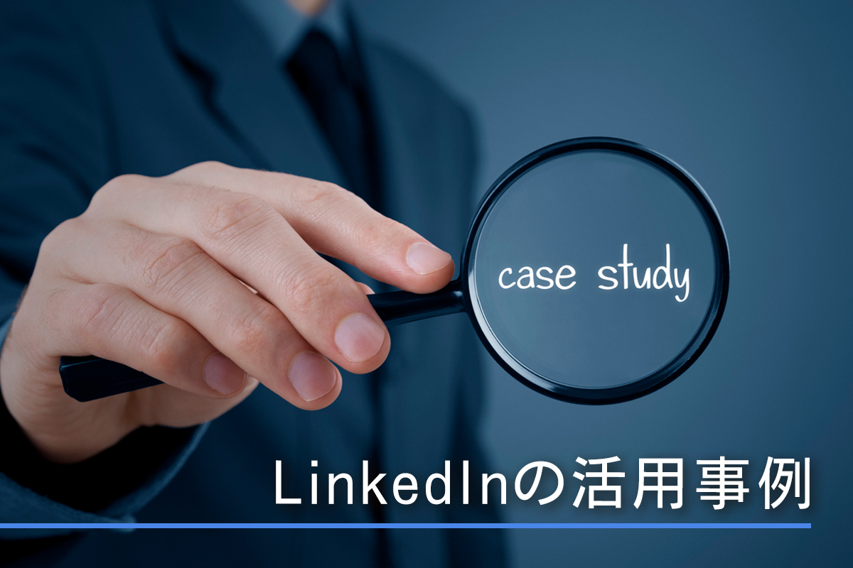 LinkedInの活用事例