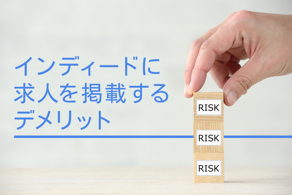 Indeedに求人を掲載するデメリット