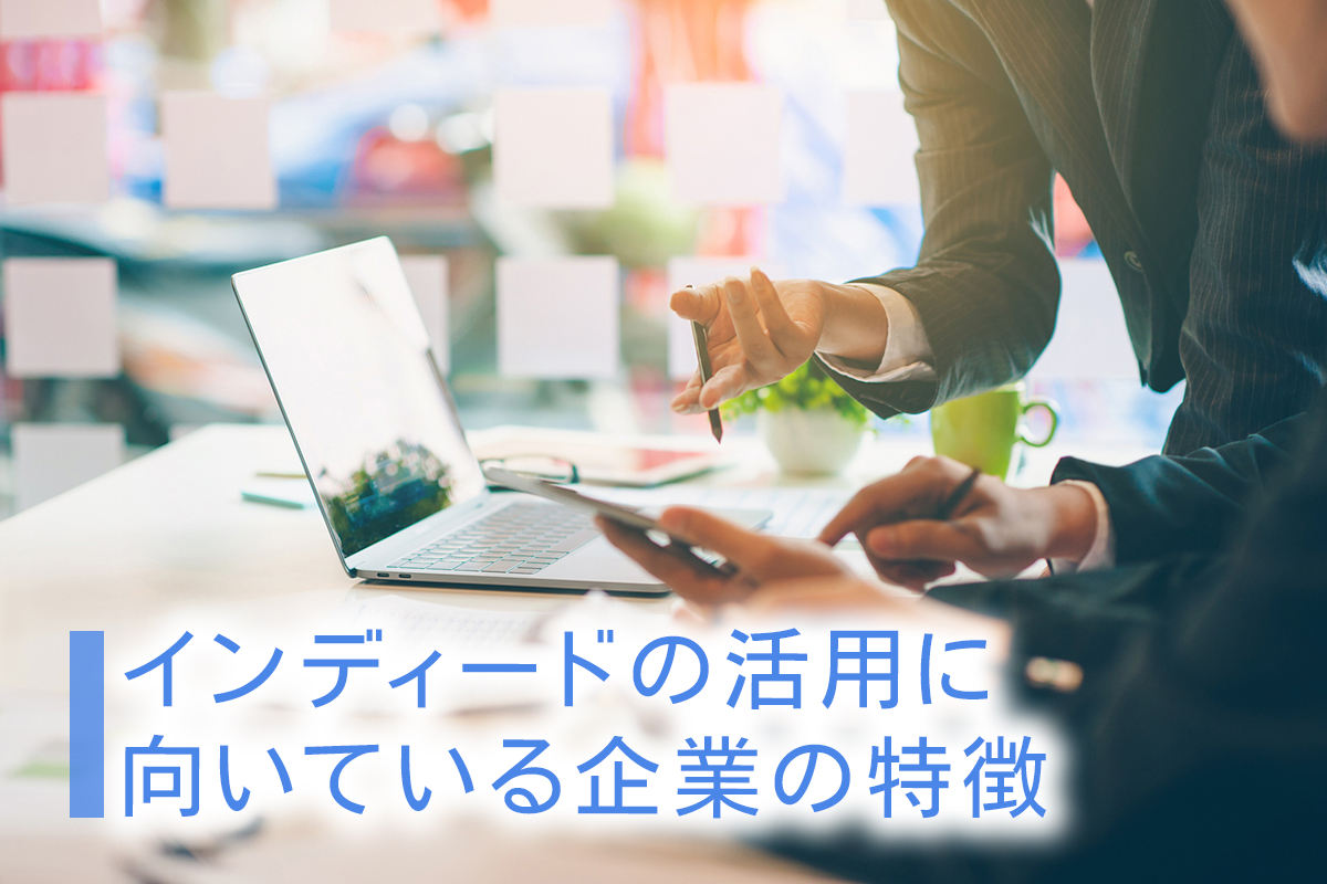 Indeedの活用に向いている企業の特徴