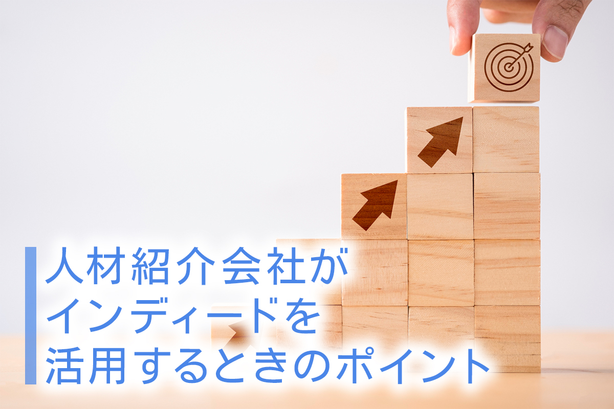 人材紹介会社がIndeedを活用するときのポイント