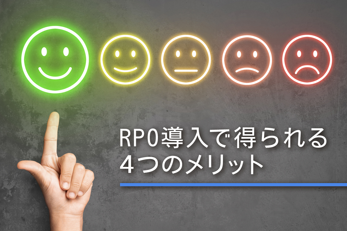 RPO導入で得られる4つのメリット