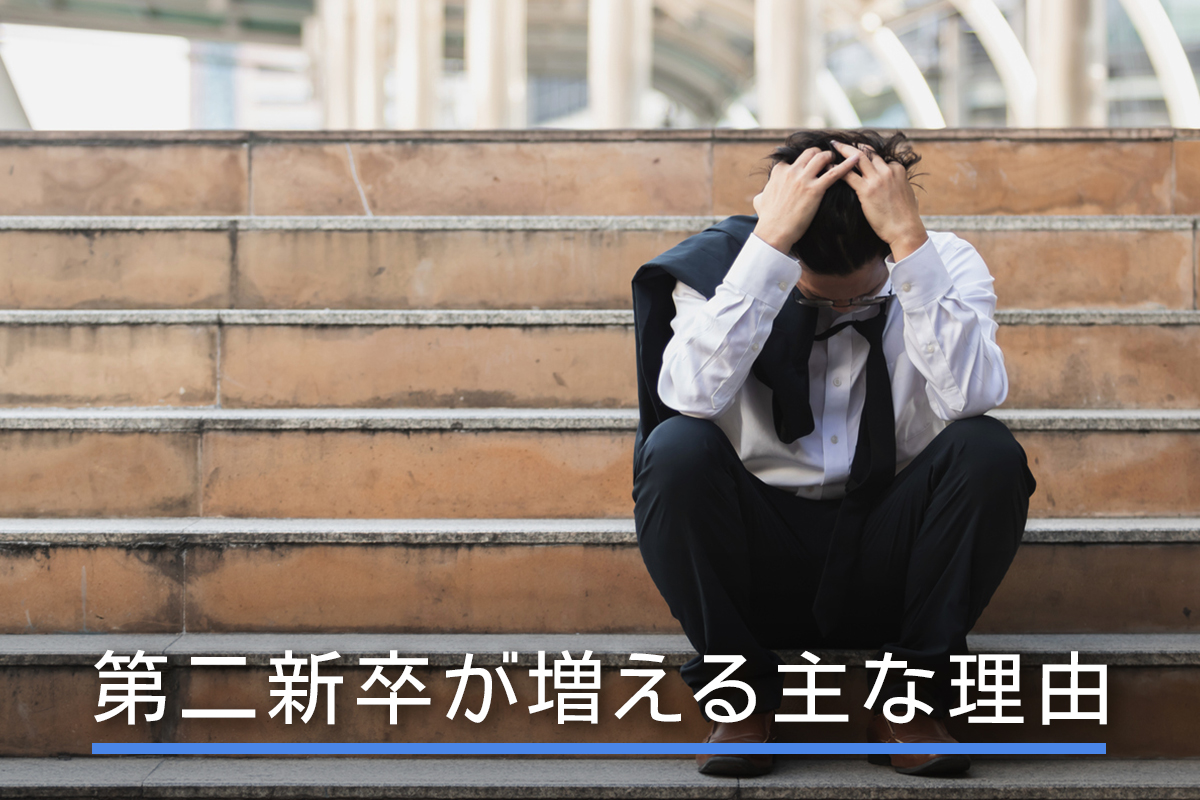 第二新卒が増える主な理由