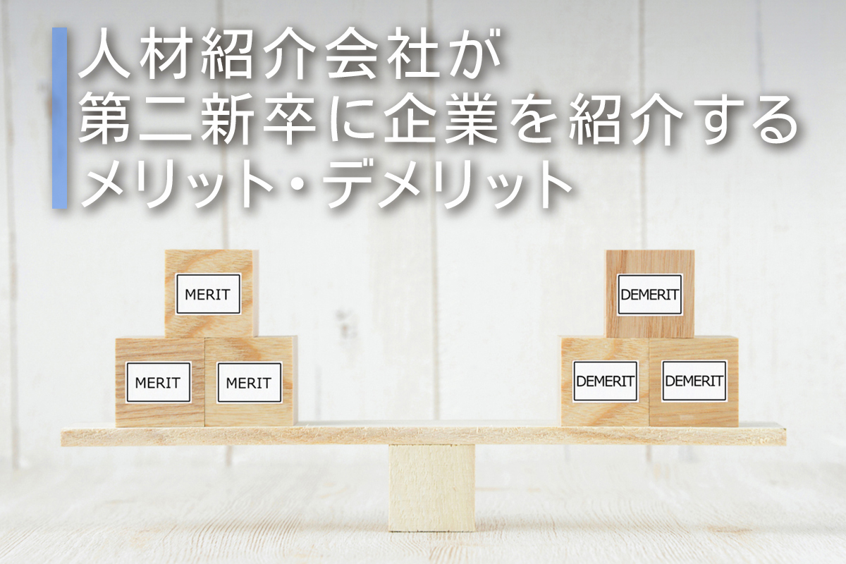 人材紹介会社が第二新卒に企業を紹介するメリット・デメリット