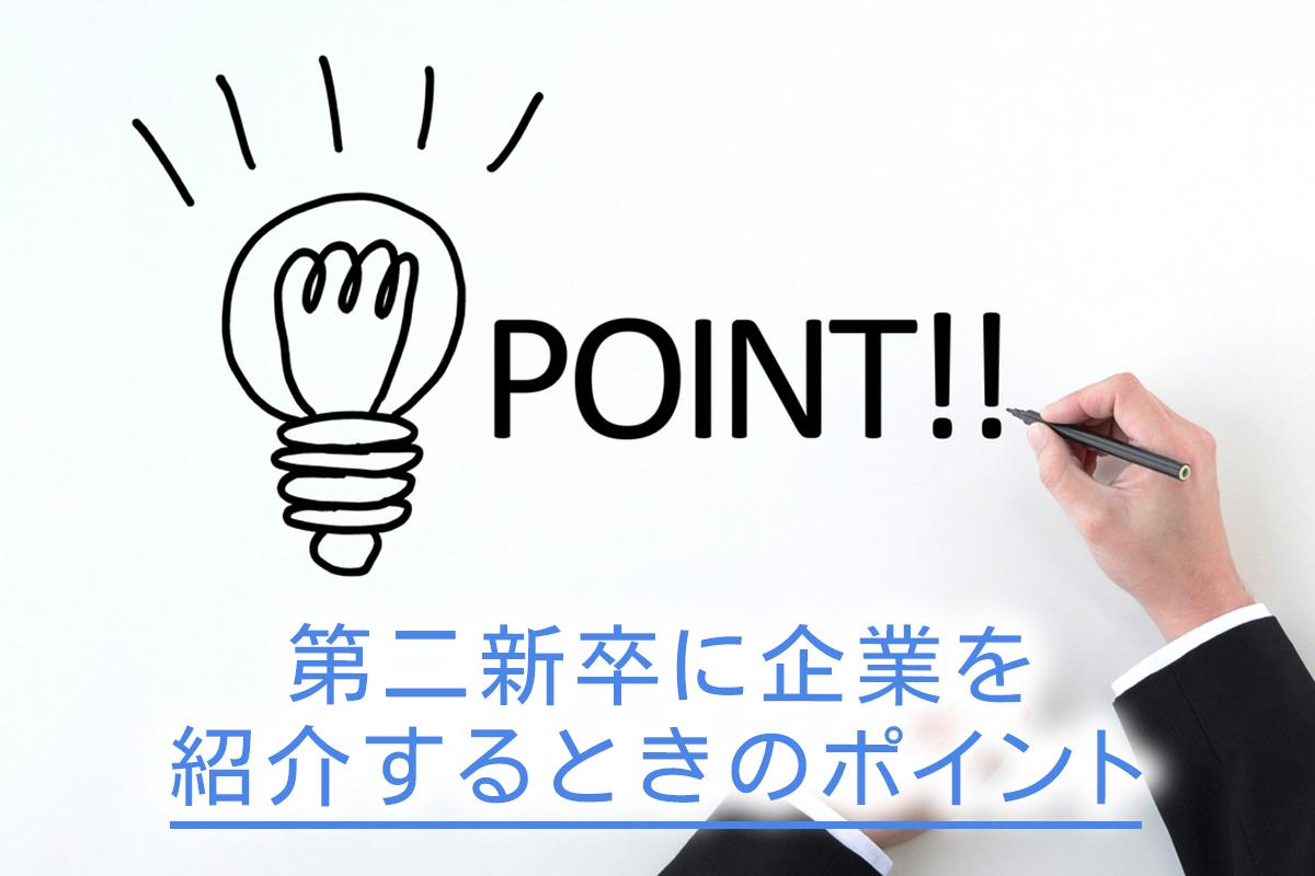 第二新卒に企業を紹介するときのポイント　