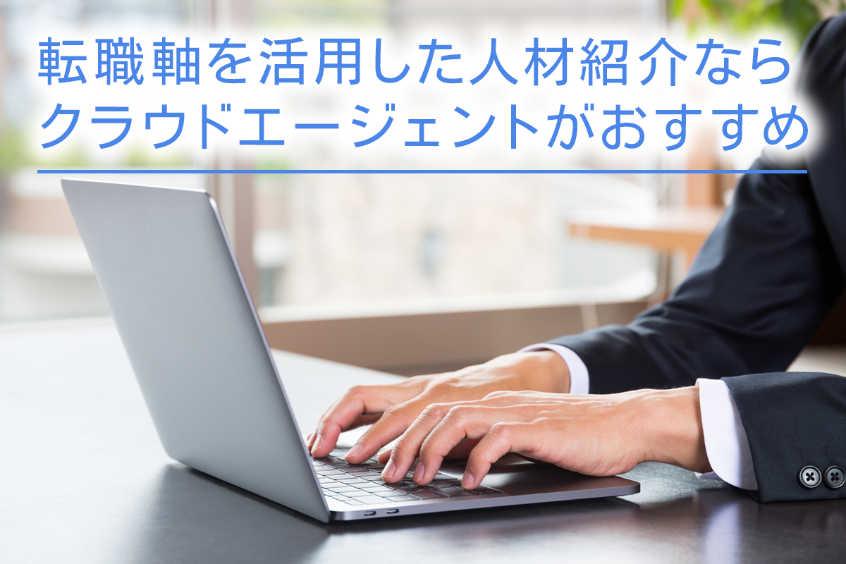 転職軸を活用した人材紹介ならクラウドエージェントがおすすめ