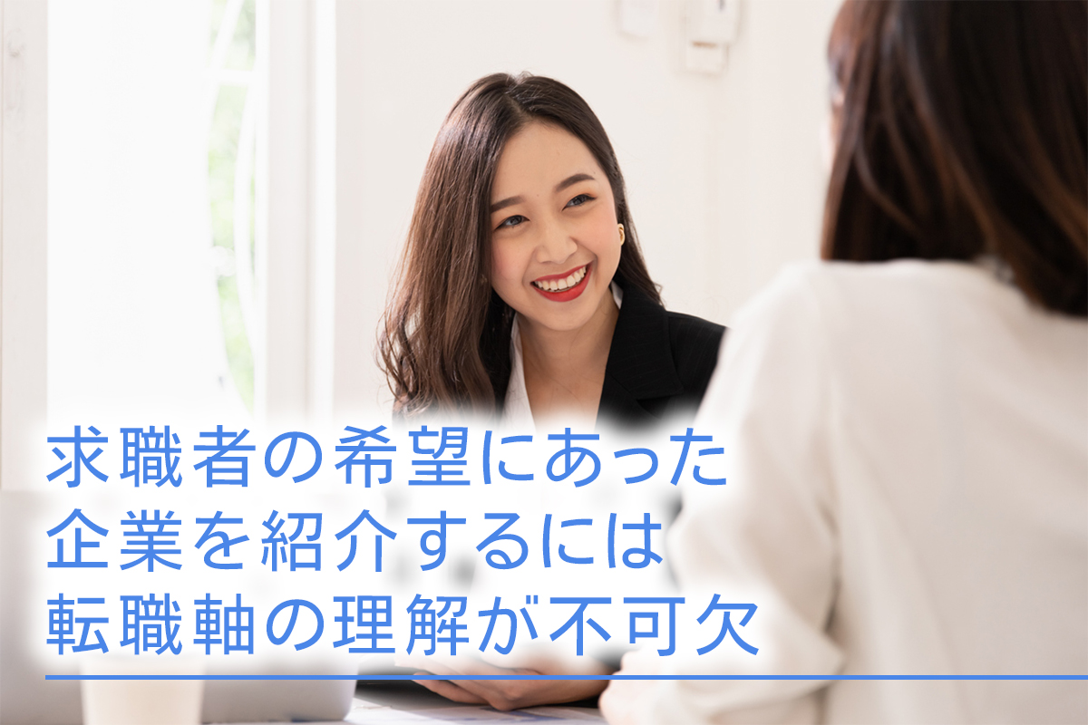 求職者の希望にあった企業を紹介するには転職軸の理解が不可欠