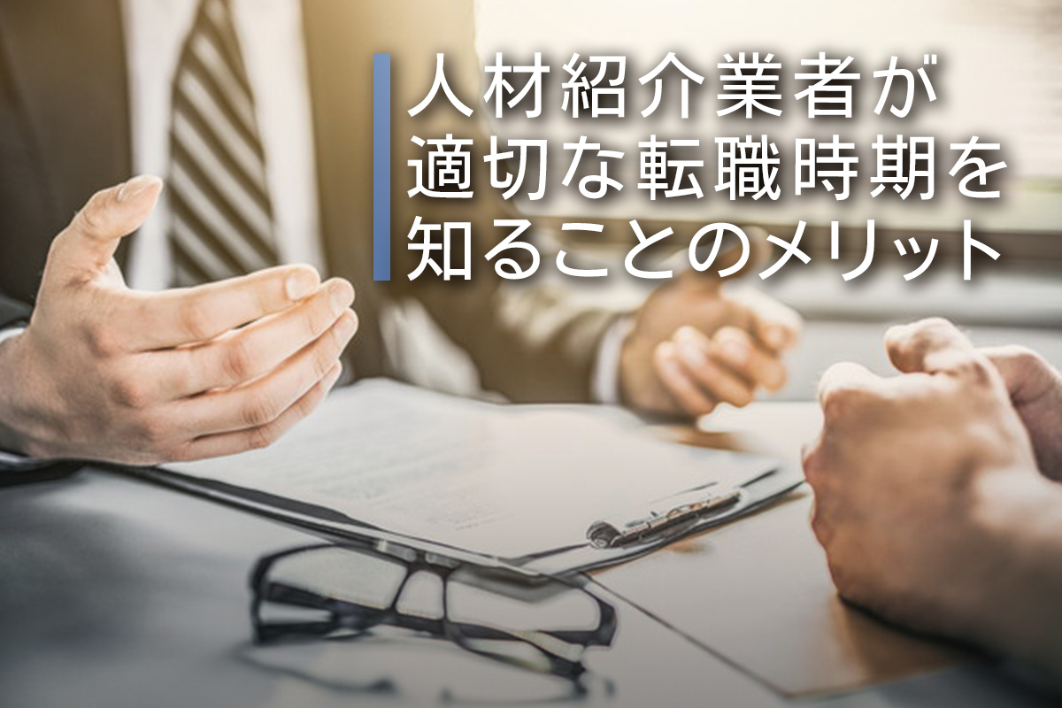 人材紹介業者が適切な転職時期を知ることのメリット