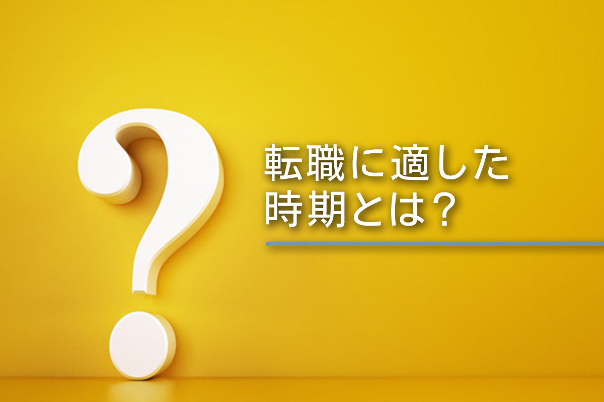 転職に適した時期とは？