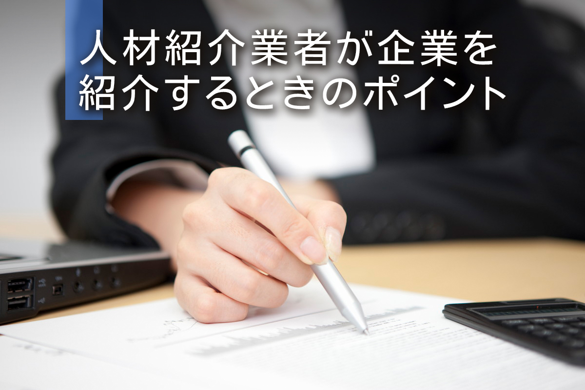 人材紹介業者が企業を紹介するときのポイント