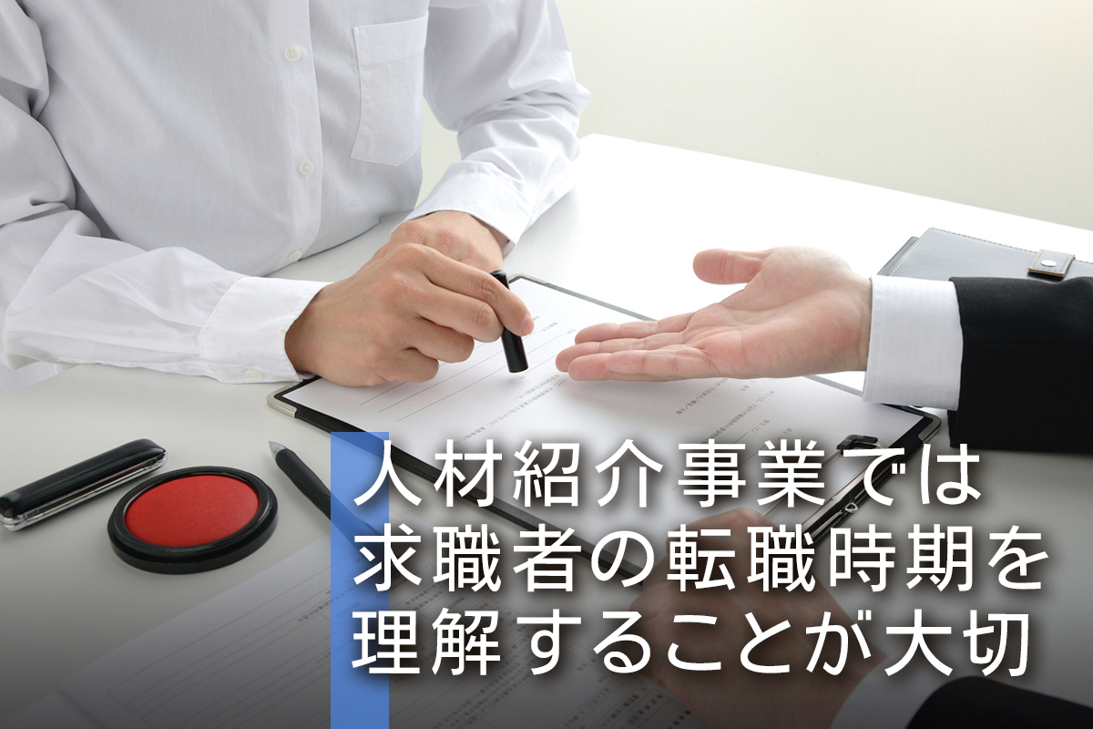 人材紹介事業では求職者の転職時期を理解することが大切