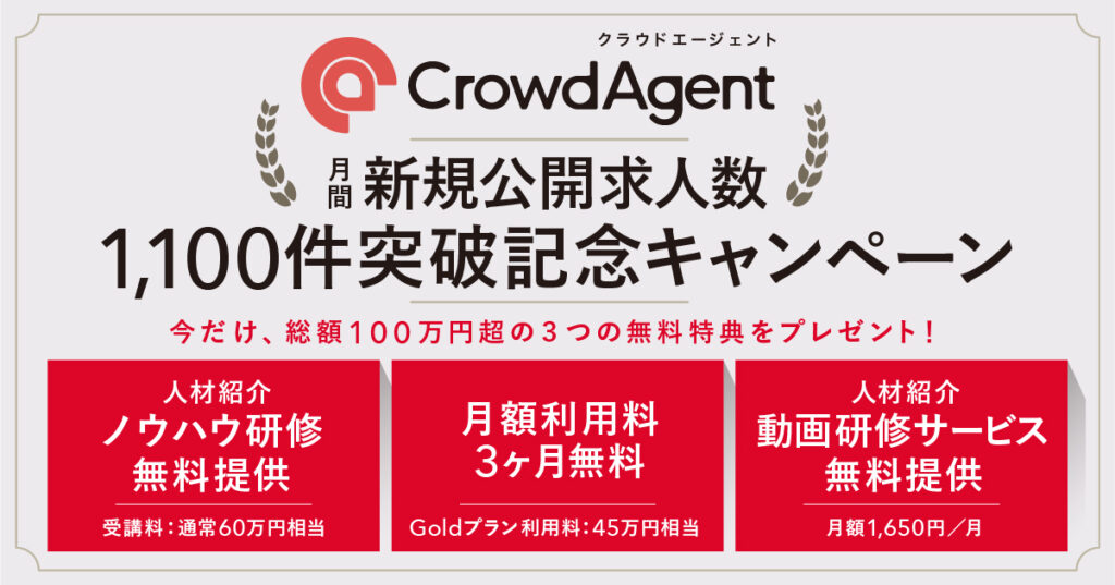 クラウドエージェント月間新規求人数1,100件突破記念キャンペーン