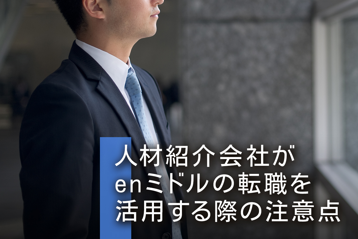 人材紹介会社がenミドルの転職を活用する際の注意点