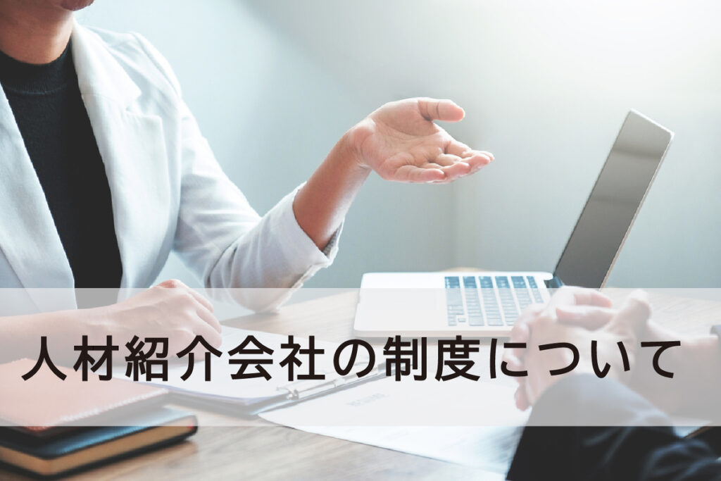 人材紹介会社の制度について