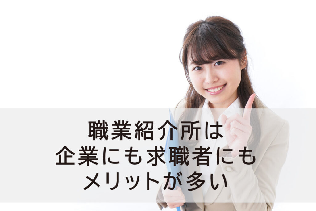 職業紹介所は企業にも求職者にもメリットが多い