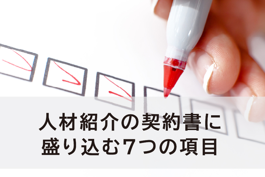 人材紹介の契約書に盛り込む7つの項目