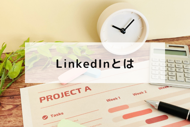 LinkedInとは