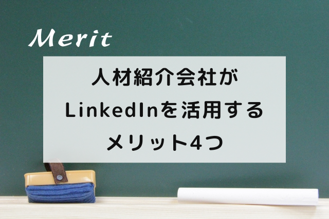 人材紹介会社がLinkedInを活用するメリット4つ