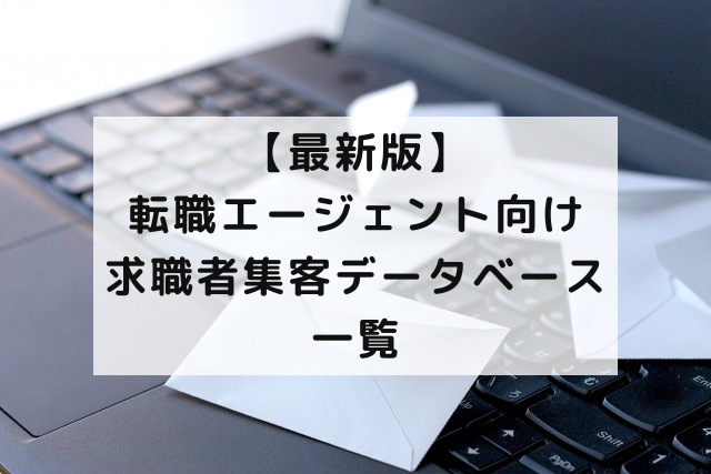 【最新版】転職エージェント向け求職者集客データベース一覧