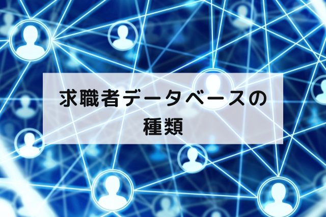 求職者データベースの種類