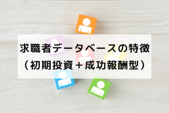 求職者データベースの特徴(初期投資＋成功報酬型) 