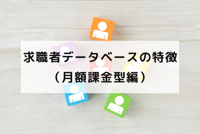 求職者データベースの特徴(月額課金型編)