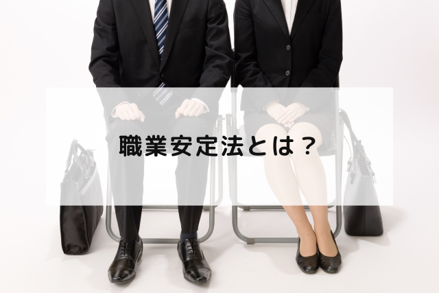 職業安定法とは？