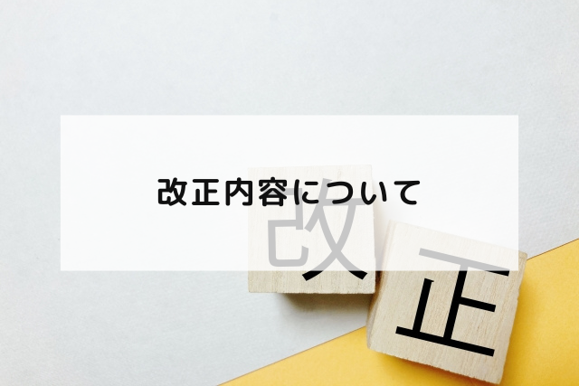 改正内容について