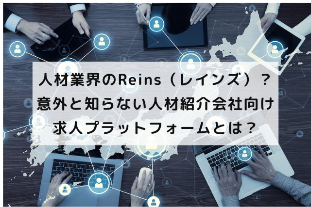 人材業界のReins（レインズ）？意外と知らない人材紹介会社向け求人プラットフォームとは？