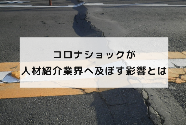 コロナショックが人材紹介業界へ及ぼす影響とは