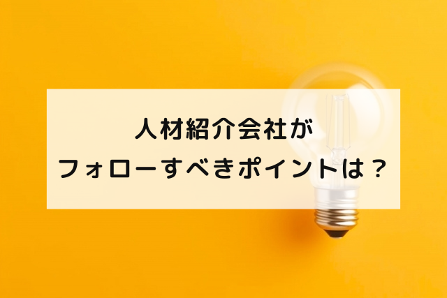 人材紹介会社がフォローすべきポイントは？