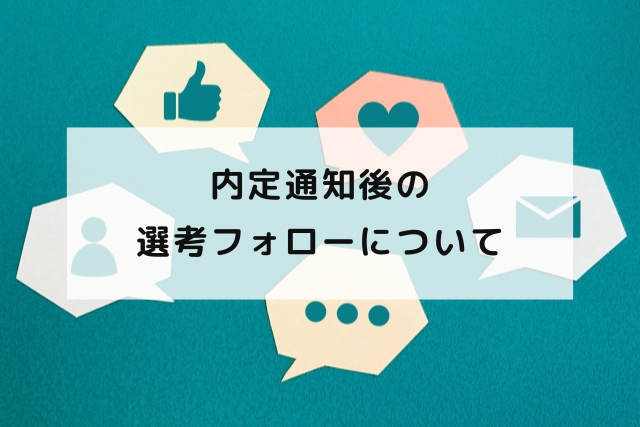 内定通知後の選考フォローについて