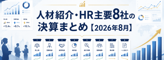 人材紹介・HR主要8社の決算まとめ 2026年8月